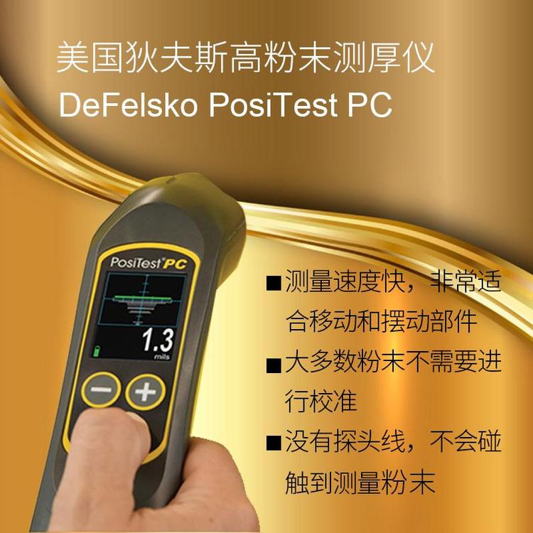 美國狄夫斯高DeFelsko PosiTest PC 非接觸式未固化粉末測厚儀